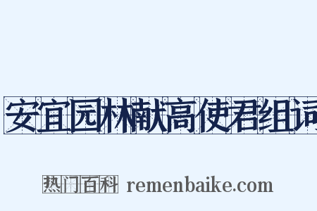 安宜园林献高使君组词是什么意思的图片